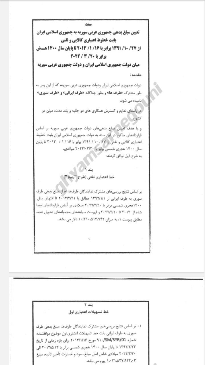 درباره این مقاله بیشتر بخوانید بر اساس اسناد هک شده، بدهی سوريه  به ایران تا ۱۴۰۰ فقط بابت نفت، بیش از ۱۰ میلیارد دلار بود. پولی که به قیمت فقر بیشتر مردم در چاه خلا بعثیون دمشق ریختند.