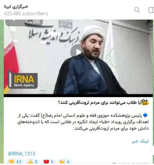 درباره این مقاله بیشتر بخوانید خبرگزاری دولت ایران، ایرنا: آیا طلاب می‌توانند برای مردم ثروت‌آفرینی کنند؟