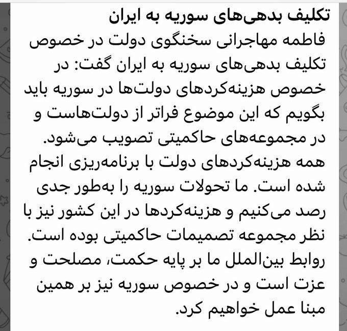 درباره این مقاله بیشتر بخوانید 🔵 از سخنگوی دولت پرسیدند تکلیف بدهی‌های سوریه به ایران چه می‌شود؟ گفت: کار دولت نبوده، کار حاکمیت بوده! یعنی از ما نپرسید از خامنه‌ای بپرسید. به همین سادگی هیچکس درباره دهها میلیارد دلار پاسخگو نیست!!