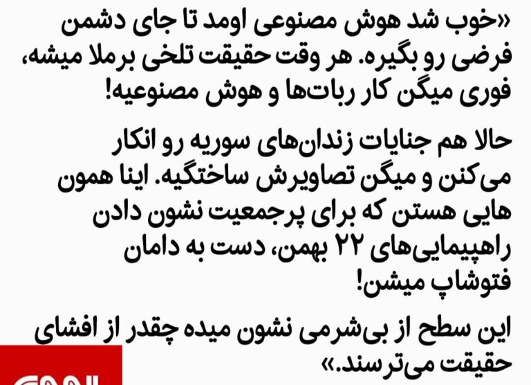 درباره این مقاله بیشتر بخوانید «خوب شد هوش مصنوعی اومد تا جای دشمن فرضی رو بگیره. هر وقت حقیقت تلخی برملا میشه، فوری میگن کار ربات‌ها و هوش مصنوعیه!