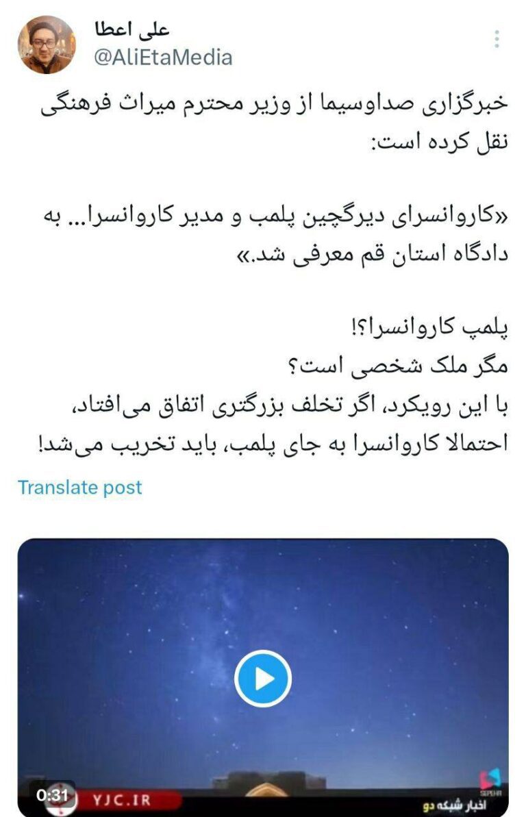 درباره این مقاله بیشتر بخوانید 🔴پلمب کاروانسرا؟!/ مگر ملک شخصی است؟!