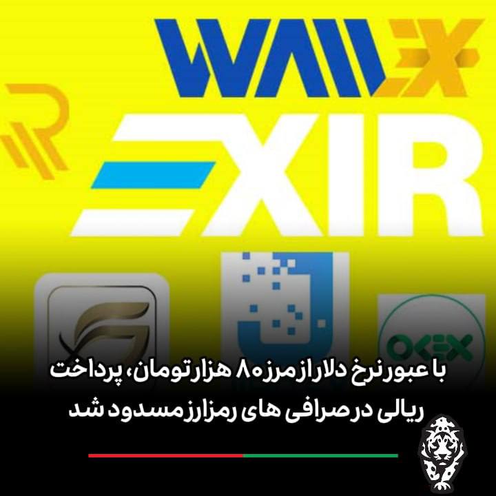 درباره این مقاله بیشتر بخوانید با افزایش نرخ دلار و عبور آن از مرز ۸۲ هزار تومان، رسانه‌های داخلی ایران از مسدود شدن پرداخت ریالی صرافی‌های رمزارز خبر دادند.