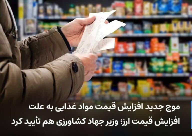 درباره این مقاله بیشتر بخوانید موج جدید افزایش قیمت مواد غذایی به علت افزایش قیمت ارز؛ وزیر جهاد کشاورزی هم تأیید کرد