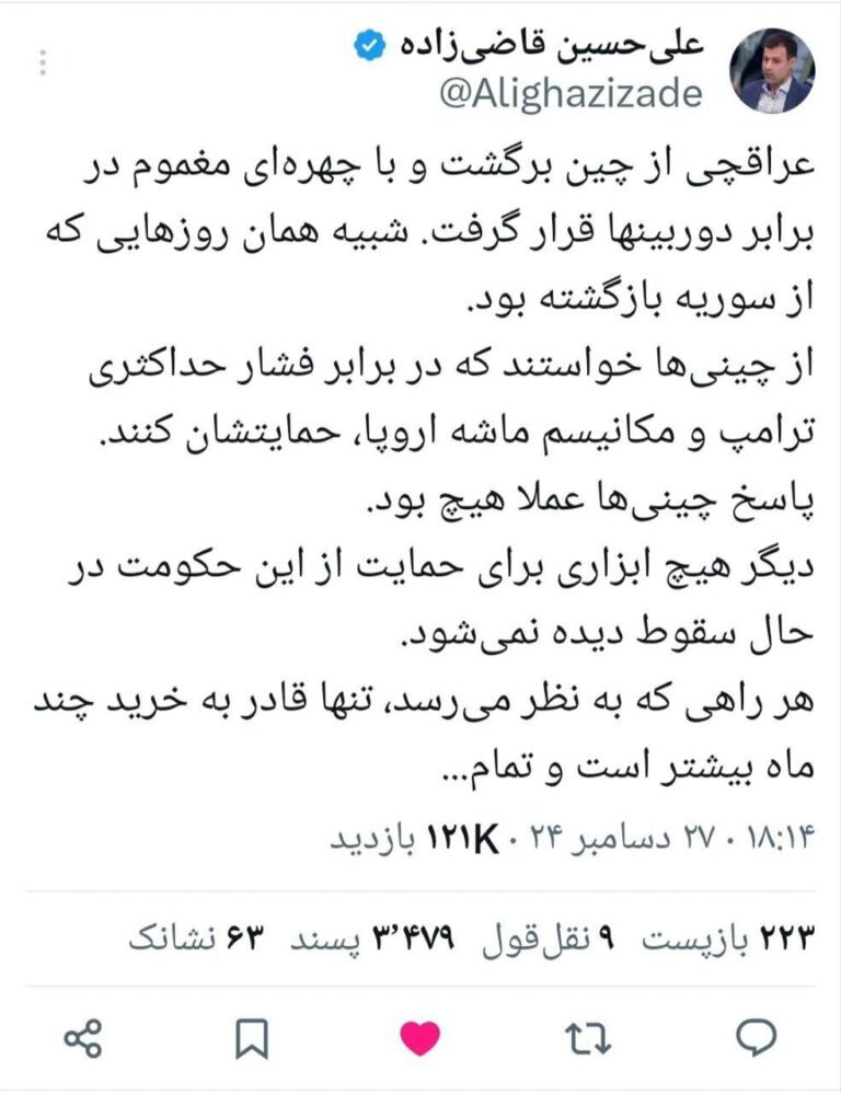 درباره این مقاله بیشتر بخوانید عراقچی دست از پا درازتر از چین برگشت