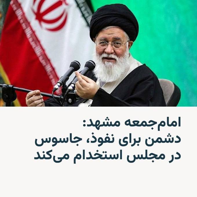 درباره این مقاله بیشتر بخوانید نماینده خامنه ای در مشهد در مراسمی درباره «نفوذ جاسوس‌ها به مجلس» هشدار داد و گفت: «دشمن برای نفوذ، جاسوسی به مجلس نمی‌فرستد، بلکه جاسوس استخدام و انتخاب می‌کند.»