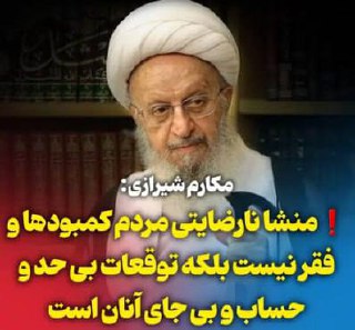 درباره این مقاله بیشتر بخوانید مکارم شیرازی – سلطان شکر: منشا نارضایتی مردم کمبودها و فقر نیست بلکه توقعات بی حد و حساب و‌ بی جای آنان است!!!