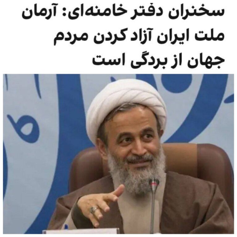 درباره این مقاله بیشتر بخوانید خامنه ای مردم جهان را آزاد میکند!!!