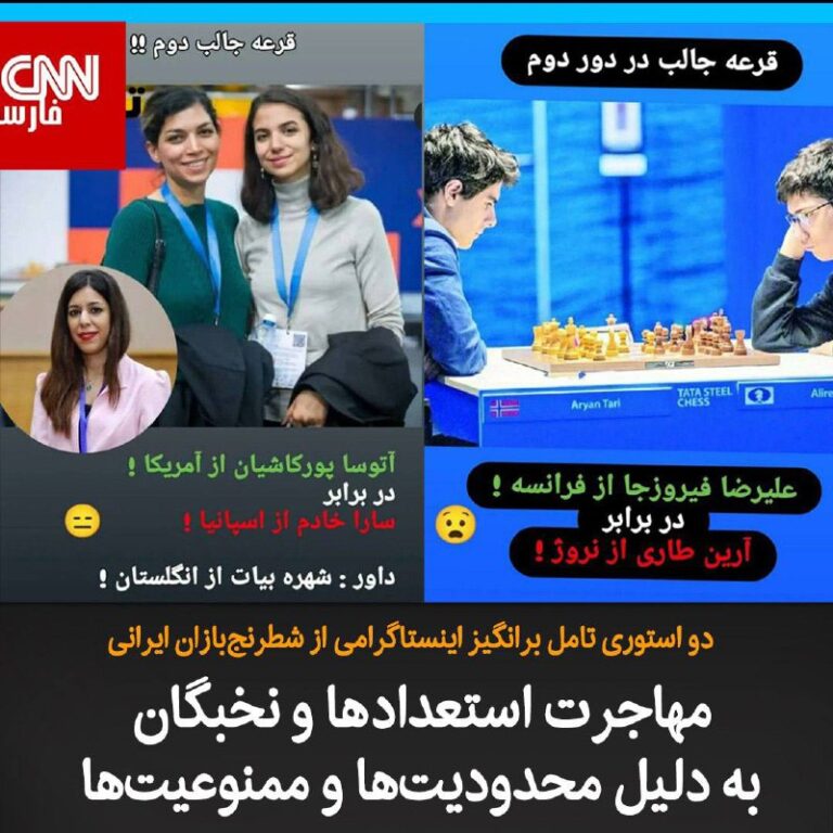 درباره این مقاله بیشتر بخوانید دو استوری تامل برانگیز اینستاگرامی از شطرنج‌بازان ایرانی