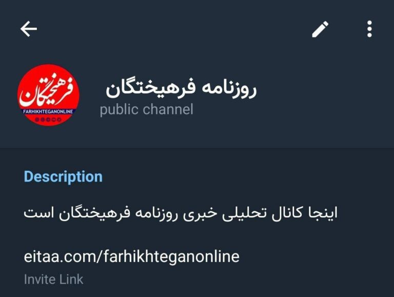 درباره این مقاله بیشتر بخوانید آبروریزی حکومتی: ایتا کانال روزنامه اصولگرای فرهیختگان را محدود کرد