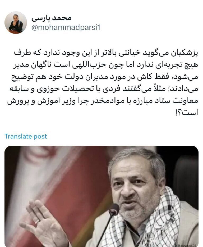 درباره این مقاله بیشتر بخوانید 🔴 پزشکیان می‌گوید خیانتی بالاتر از این وجود ندارد که طرف هیچ تجربه‌ای ندارد اما چون حزب‌اللهی است ناگهان مدیر می‌شود، فقط کاش در مورد مدیران دولت خود هم توضیح می‌دادند؛ مثلاً می‌گفتند فردی با تحصیلات حوزوی و سابقه معاونت ستاد مبارزه با موادمخدر چرا وزیر آموزش و پرورش است؟!