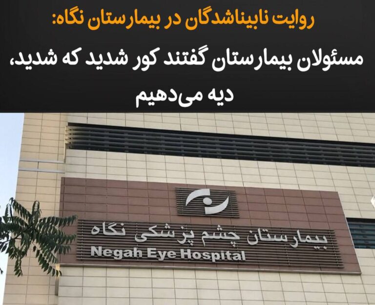 درباره این مقاله بیشتر بخوانید روزهای گذشته در رسانه‌های داخلی خبر منتشر شد مبنی بر اینکه ۹ بیمار در بیمارستان تخصصی چشم‌پزشکی نگاه تهران که تحت عمل جراحی آب مروارید قرار گرفته بودند، بینایی خود را از دست داده‌اند و تاکنون چند نفر از این افراد هم مجبور به تخلیه کامل چشم شده‌اند.