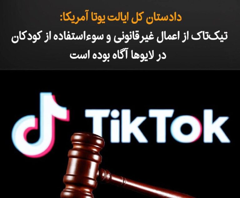 درباره این مقاله بیشتر بخوانید دادستان کل ایالت یوتای آمریکا می‌گوید که بر اساس تحقیقات، اعمالی مانند استثمار کودکان در بستر تیک‎تاک شکل می‌گرفته و مسئولان شرکت از آن آگاه بوده‌اند.