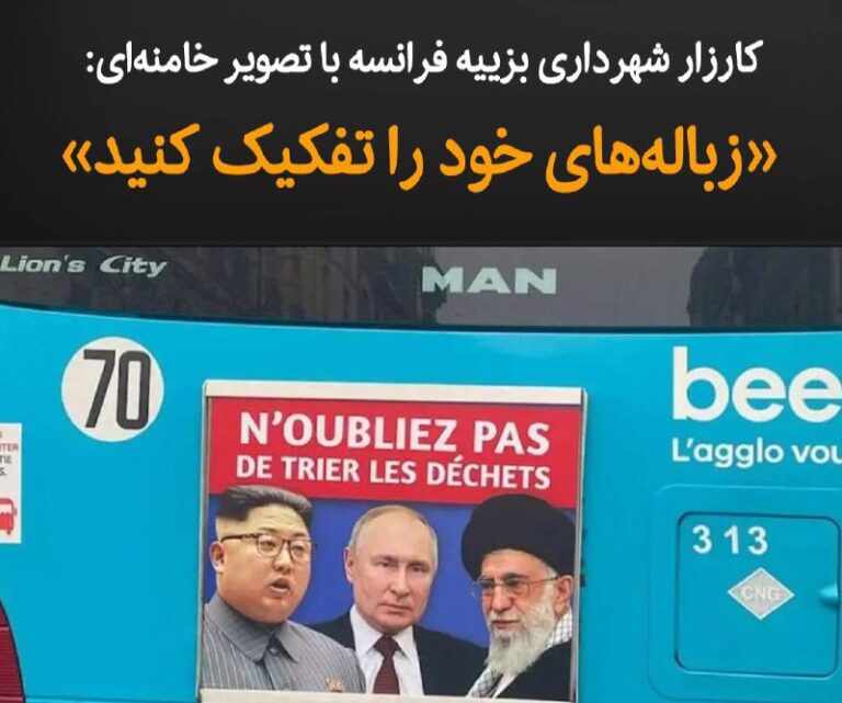 درباره این مقاله بیشتر بخوانید پوستر تبلیغاتی جدیدی با تصاویر علی خامنه‌ای، ولادیمیر پوتین و کیم جونگ‌اون همراه با شعار ««فراموش نکنید زباله‌های خود را تفکیک کنید»، روی اتوبوس‌های شهر بزییه فرانسه نصب شده که انتشار تصاویر آن با استقبال کاربران ایرانی در شبکه‌های اجتماعی مواجه شده است.