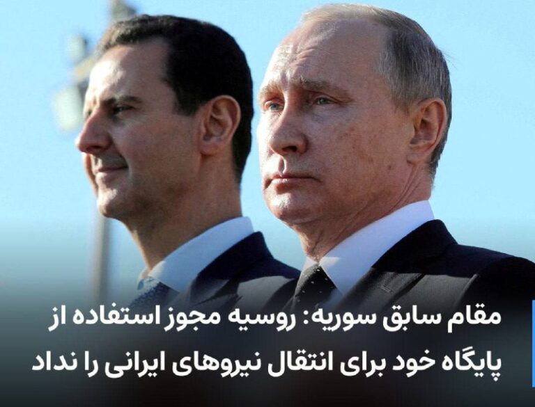 درباره این مقاله بیشتر بخوانید روسیه مجوز استفاده از پایگاه‌ خود برای انتقال نیروهای ایرانی را نداد