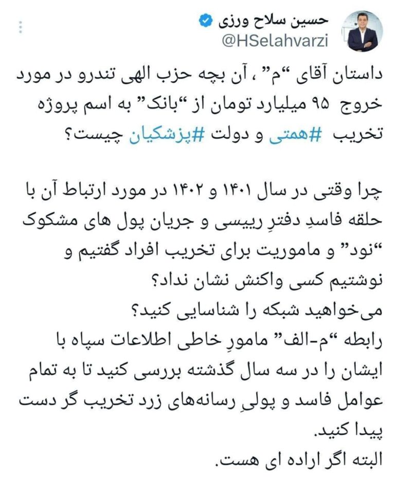 درباره این مقاله بیشتر بخوانید افشاگری حسین سلاح‌ورزی از ارتباط پول‌های خارج شده از “بانک م” برای استیضاح برخی وزرا و تخریب دولت پزشکیان