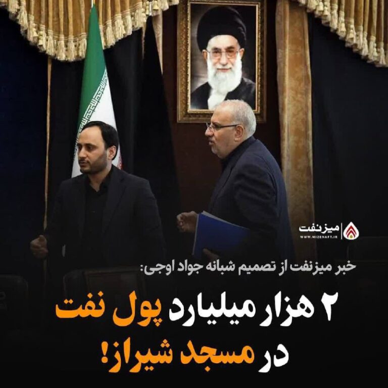 درباره این مقاله بیشتر بخوانید تصمیم شبانه جواد اوجی وزیر نفت دولت رئیسی، دو هزار میلیار ریال برای ساخت دو مسجد!