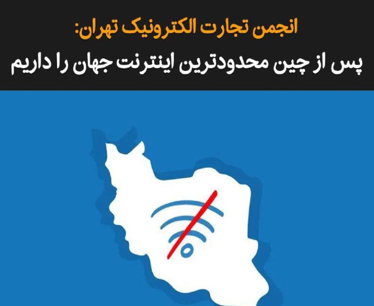 درباره این مقاله بیشتر بخوانید انجمن تجارت الکترونیک تهران گزارش چهارم کیفیت اینترنت را منتشر کرده است، این گزارش نشان می‌دهد ایران پس از چین محدودترین اینترنت جهان را دارد.