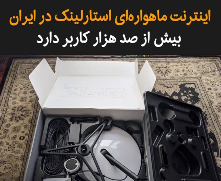 درباره این مقاله بیشتر بخوانید انجمن تجارت الکترونیک تهران ضمن انتشار گزارشی درباره کیفیت اینترنت ایران اعلام کرده میزان ترافیک استارلینک از مبدا ایران از ابتدای سال ۲۰۲۴ حدود ۲۰ برابر شده است.