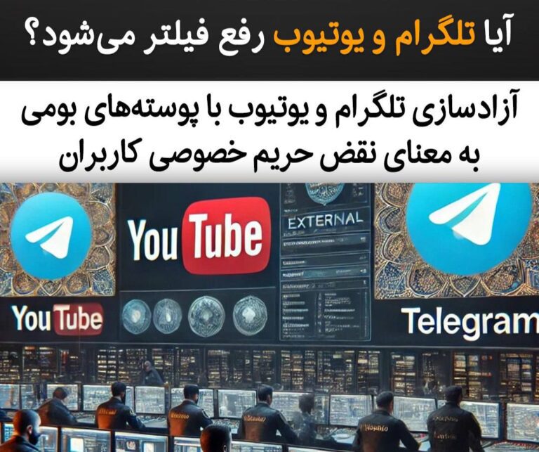 درباره این مقاله بیشتر بخوانید آیا تلگرام و یوتیوب رفع فیلتر می‌شود؟