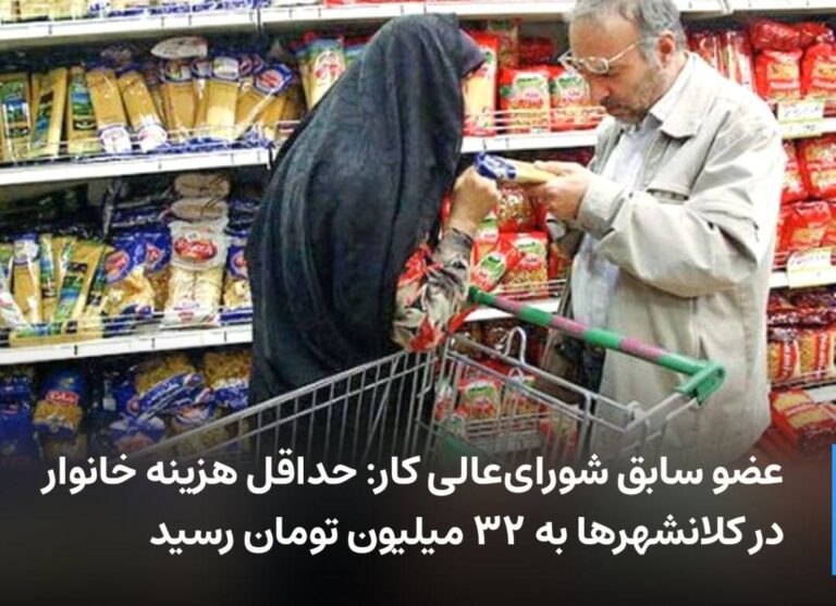 درباره این مقاله بیشتر بخوانید عضو سابق شورای‌عالی کار: حداقل هزینه خانوار در کلانشهرها به ۳۲ میلیون تومان رسید