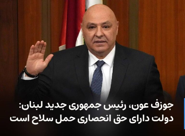 درباره این مقاله بیشتر بخوانید جوزف عون، رئیس جمهوری جدید و مورد حمایت آمریکا در لبنان: دولت دارای حق انحصاری حمل سلاح است بقیه گروه های مسلح حذف می‌شوند.