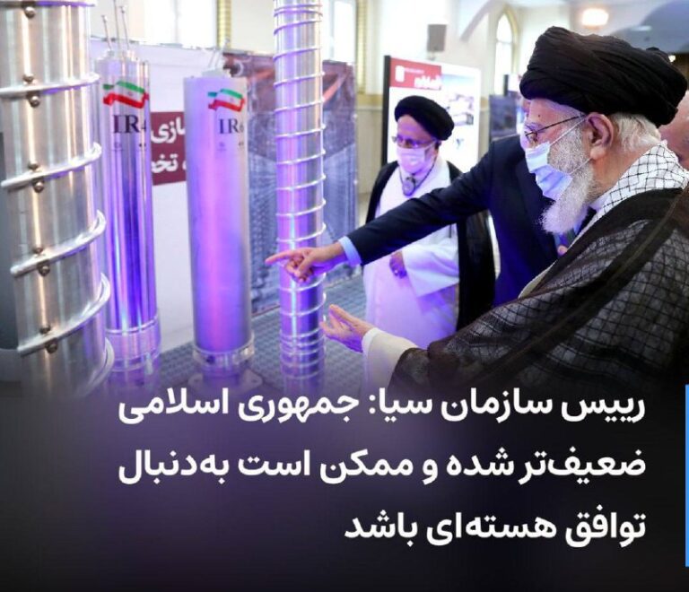 درباره این مقاله بیشتر بخوانید رییس سازمان سیا: جمهوری اسلامی ضعیف‌تر  شده و ممکن است به‌دنبال توافق هسته‌ای باشد