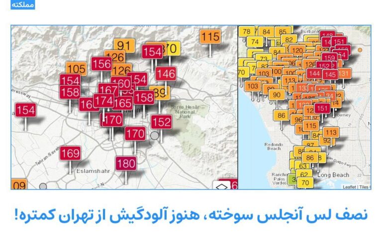 درباره این مقاله بیشتر بخوانید جالبه بدونید یک سوم لس آنجلس سوخته و دودش تو هوا هست اما هنوز آلودگیش از تهران کمتره :)