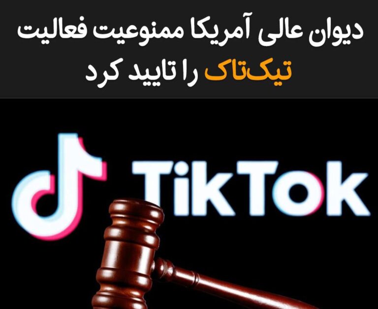 درباره این مقاله بیشتر بخوانید قضات دیوان عالی آمریکا به‌اتفاق آرا تصمیم گرفتند قانون ممنوعیت تیک‌تاک در این کشور را لغو نکنند. به این ترتیب، در صورت اجرایی شدن این قانون از تاریخ ۱۹ ژانویه (۳۰ دی)، حدود ۱۷۰ میلیون کاربر این شبکه اجتماعی در سراسر آمریکا تحت تأثیر قرار خواهند گرفت.