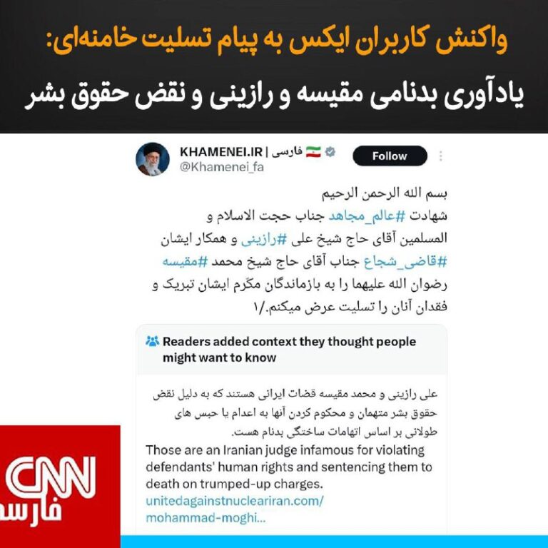 درباره این مقاله بیشتر بخوانید کاربران شبکه اجتماعی ایکس در واکنش به پیام تسلیت علی خامنه‌ای در پی کشته شدن علی رازینی و محمد مقیسه، به یادآوری بدنامی این دو قاضی ایرانی پرداختند. آنها با توضیحاتی نوشتند: «علی رازینی و محمد مقیسه به دلیل نقض حقوق بشر و صدور احکام اعدام یا حبس‌های طولانی مدت بر اساس اتهامات ساختگی، به شدت مورد انتقاد قرار دارند.»