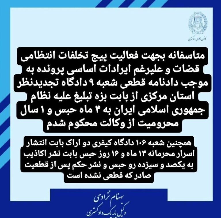 درباره این مقاله بیشتر بخوانید محکومیت یک وکیل دادگستری به حبس و ممنوعیت وکالت، تنها به دلیل تشریح قانون‌های خود جمهوری اسلامی!