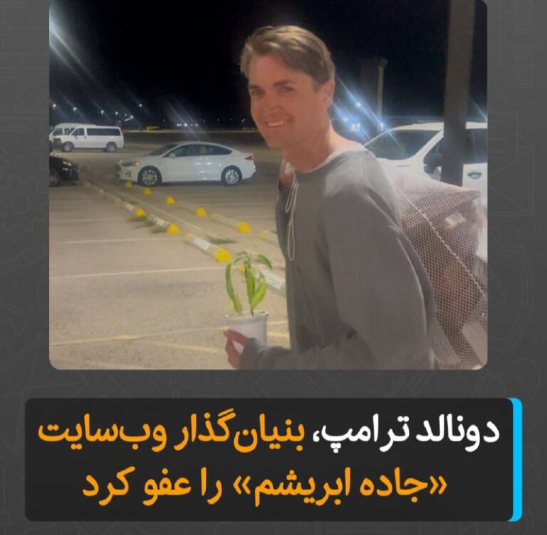 درباره این مقاله بیشتر بخوانید دونالد ترامپ، رئیس‌جمهور آمریکا، راس اولبریکت (Ross Ulbricht)، بنیان‌گذار وب‌سایت معروف جاده ابریشم (Silk Road) را عفو کرد