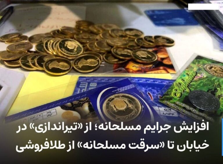درباره این مقاله بیشتر بخوانید افزایش جرایم مسلحانه؛ از «تیراندازی» در خیابان تا «سرقت مسلحانه» از طلافروشی