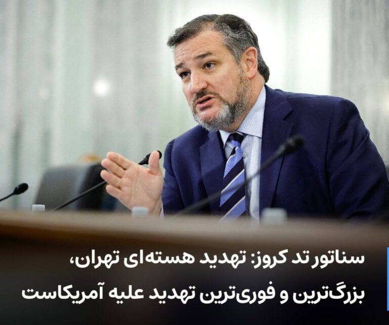 درباره این مقاله بیشتر بخوانید سناتور تد کروز: تهدید هسته‌ای تهران، بزرگ‌ترین و فوری‌ترین تهدید علیه آمریکاست