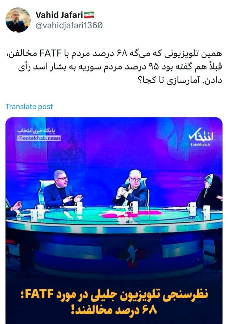 درباره این مقاله بیشتر بخوانید همین تلویزیونی که می‌گه ۶۸ درصد مردم با FATF مخالفن، قبلاً هم گفته بود ۹۵ درصد مردم سوریه به بشار اسد رأی دادن. آمارسازی تا کجا؟