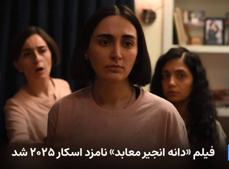 درباره این مقاله بیشتر بخوانید «دانه انجیر معابد» ساخته محمد رسول‌اف به نمایندگی از آلمان نامزد دریافت جایزه اسکار بهترین فیلم بین‌المللی ۲۰۲۵ شد.