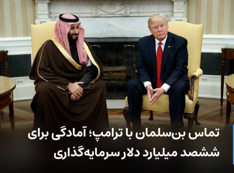 درباره این مقاله بیشتر بخوانید تماس بن‌سلمان با ترامپ؛ آمادگی برای ششصد میلیارد دلار سرمایه‌گذاری