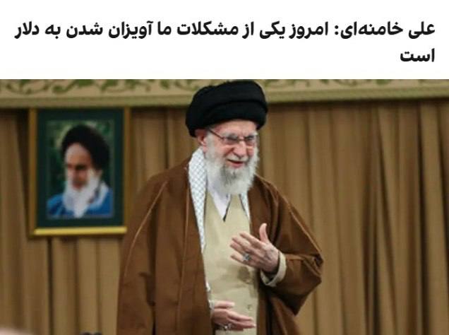 درباره این مقاله بیشتر بخوانید از سخنان قصار رهبر فرزانه: امروز یکی از مشکلات ما آویزان شدن به دلار است