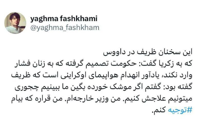 درباره این مقاله بیشتر بخوانید این سخنان ظریف در داووس که به زکریا گفت: حکومت تصمیم گرفته که به زنان فشار وارد نکند، یادآور انهدام هواپیمای اوکراینی است که ظریف گفته بود: گفتم اگر موشک خورده بگین ما ببینیم چجوری میتونیم علاجش کنیم. من وزیر خارجه‌ام. من قراره که بیام ‌ توجیه⁩ کنم.