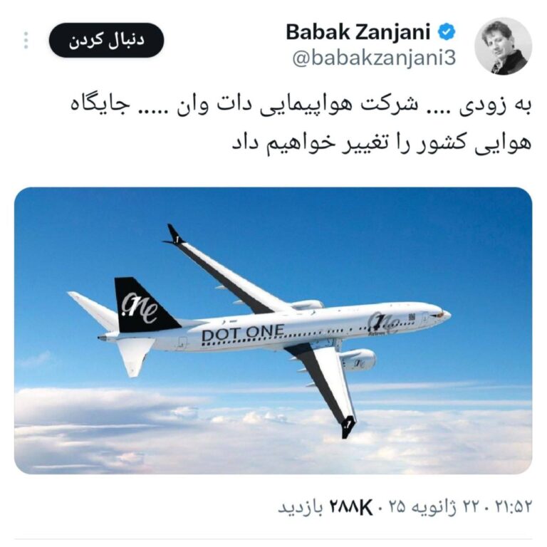 درباره این مقاله بیشتر بخوانید راه‌اندازی ایرلاین جدید توسط بابک زنجانی، اختلاسگر بزرگ جمهوری اسلامی