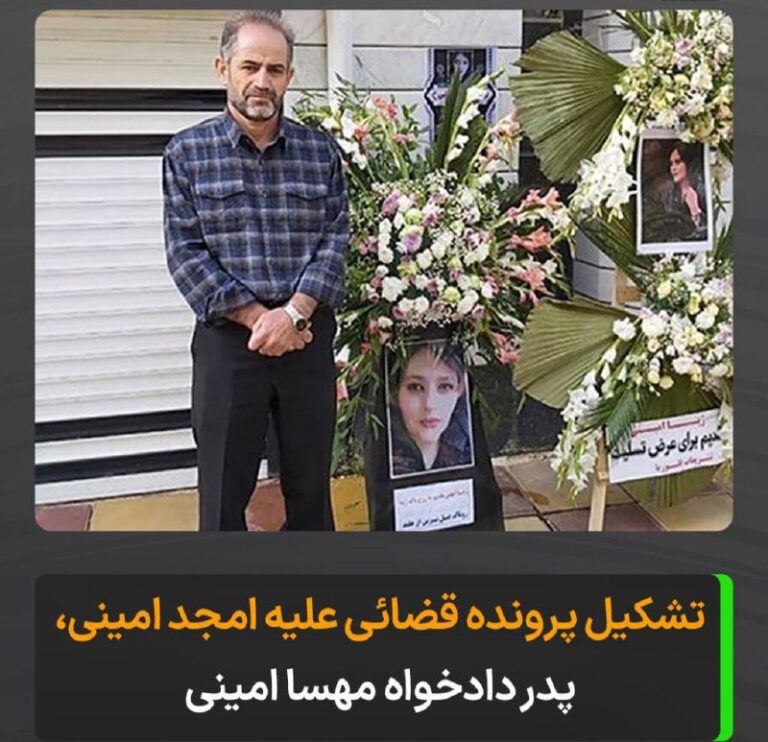 درباره این مقاله بیشتر بخوانید جمهوری اسلامی وقیحانه علیه پدر دادخواه مهسا امینی پرونده قضائی تشکیل داده است.