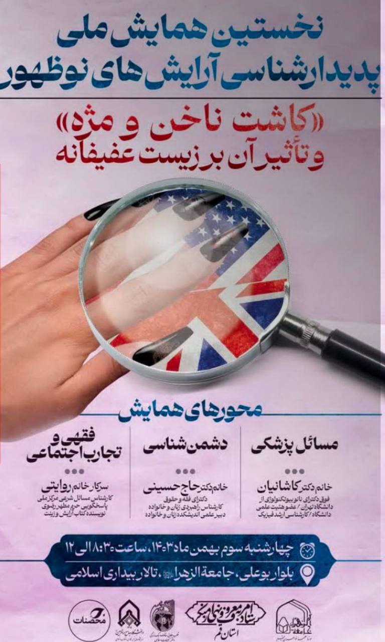 درباره این مقاله بیشتر بخوانید 🔵 پایین پوستر را ببینید؛ دانشگاه امام حسین، جامعة‌الزهرا، دفتر تبلیغات حوزه علمیه قم و ستاد امربه‌معروف، ۴ نهادی که هر سال بودجه دولتی دارند. با پول مردم همایش برگزار می‌کنند تا ناخن زن را بگذارند روی پرچم آمریکا و تاثیر کاشت ناخن و مژه را بر زندگی عفیفانه بررسی کنند! تازه بخش دشمن‌شناسی هم دارد.