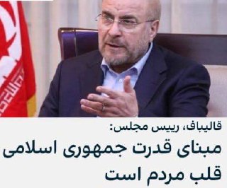 درباره این مقاله بیشتر بخوانید 🟣محمدباقر قالیباف، رییس مجلس در سفر به شهر آمل در استان مازندران گفت: «قدرت جمهوری اسلامی همراه بودن قلب مردم با نظام اسلامی است.»