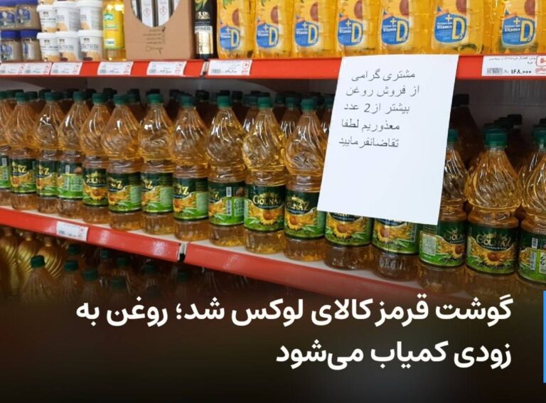درباره این مقاله بیشتر بخوانید گوشت قرمز کالای لوکس شد؛ روغن به زودی کمیاب می‌شود