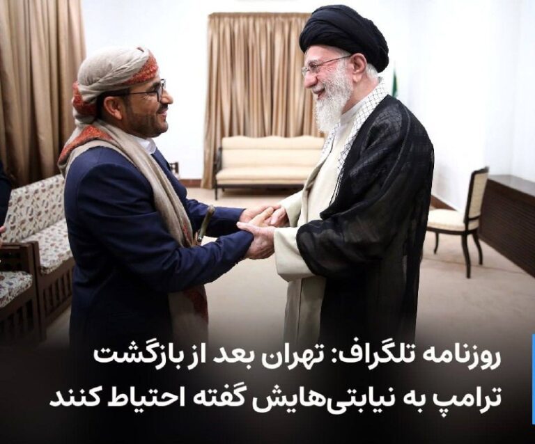 درباره این مقاله بیشتر بخوانید روزنامه تلگراف: تهران بعد از بازگشت ترامپ به نیابتی‌هایش گفته احتیاط کنند