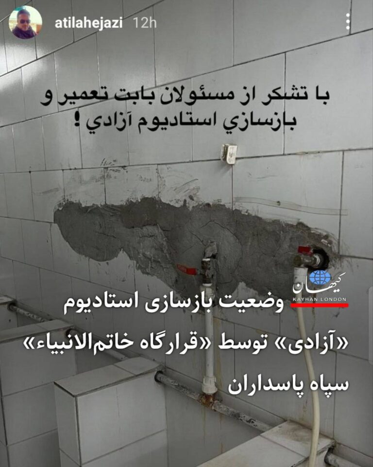 درباره این مقاله بیشتر بخوانید 🔴  وضعیت بازسازی استادیوم «آزادی» توسط «قرارگاه خاتم‌الانبیاء» سپاه پاسداران