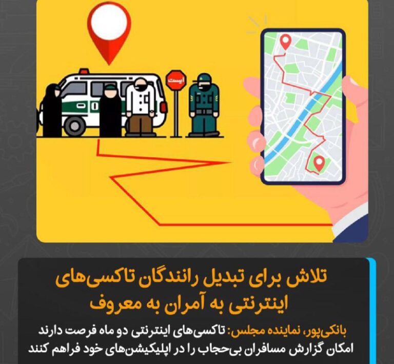 درباره این مقاله بیشتر بخوانید امیرحسین بانکی‌پور، نماینده مجلس و از طراحان اصلی قانون عفاف و حجاب، در گفت‌وگویی با رسانه‌های داخلی اظهار کرده است که تاکسی‌های اینترنتی موظف خواهند بود دو ماه پس از ابلاغ قانون عفاف و حجاب، قابلیتی در اپلیکیشن‌های خود اضافه کنند که به رانندگان امکان گزارش مسافران بی‌حجاب را بدهد. وی تأکید کرده است که این اقدام برای جلوگیری از جریمه شدن رانندگان ضروری است.