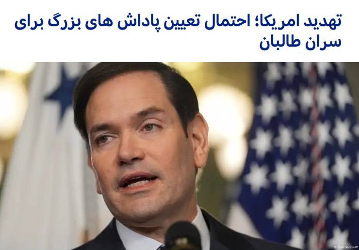 درباره این مقاله بیشتر بخوانید 🔴 وزیر خارجه امریکا:احتمالا برای هدف قرار دادن رهبران طالبان جوایز بزرگ تعیین کنیم