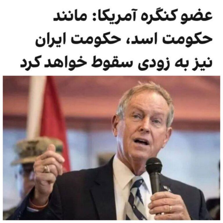 درباره این مقاله بیشتر بخوانید جو ویلسون، عضو جمهوری‌خواه مجلس نمایندگان آمریکا، در حساب ایکس خود نوشت که جمهوری اسلامی بیش از هر زمان دیگری ضعیف شده و دوستان اندکی دارد. او افزود: «کمتر کسی انتظار سقوط اسد را داشت و همین اتفاق در ایران رخ خواهد داد. مردم ایران به زودی این حکومت را سرنگون خواهند کرد.»