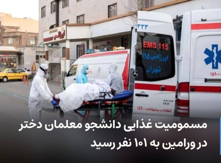 درباره این مقاله بیشتر بخوانید 🔻 مسمومیت غذایی دانشجو معلمان دختر در ورامین به ۱۰۱ نفر رسید