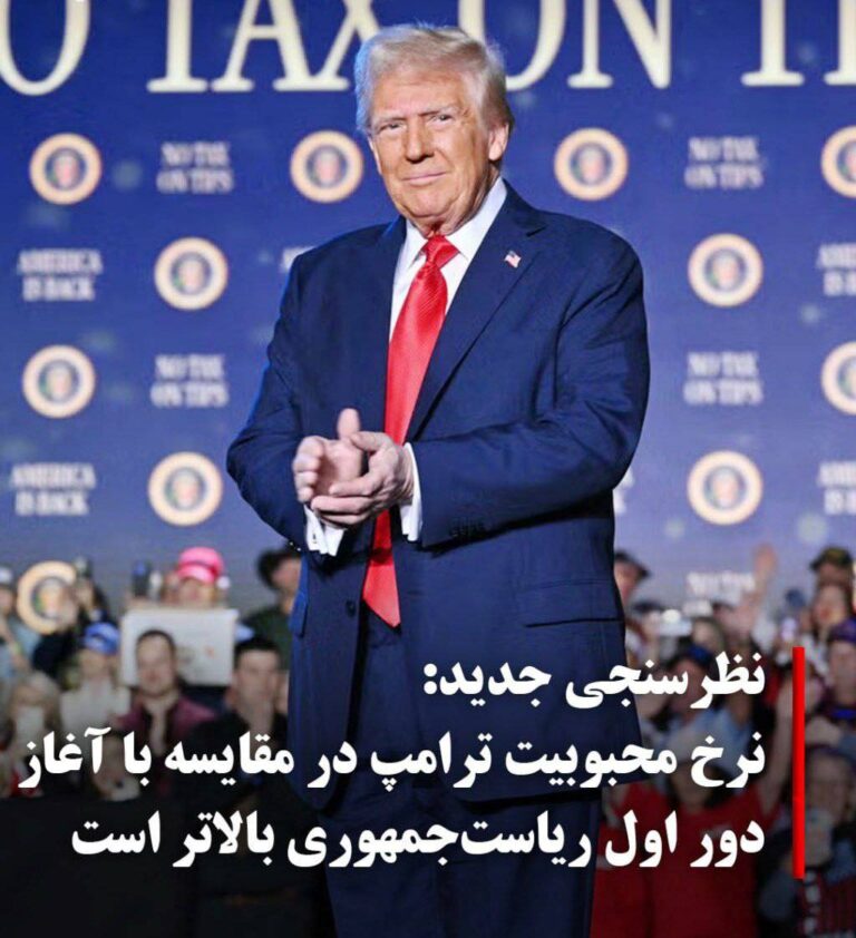 درباره این مقاله بیشتر بخوانید 🔴 نظرسنجی جدید در آمریکا: نرخ محبوبیت ترامپ در مقایسه با آغاز دور اول ریاست‌جمهوری بالا‌تر است